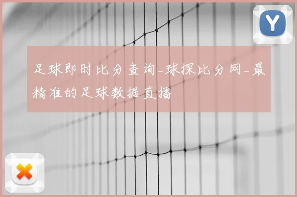 足球即时比分查询_球探比分网_最精准的足球数据直播