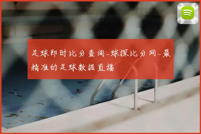 足球即时比分查询_球探比分网_最精准的足球数据直播