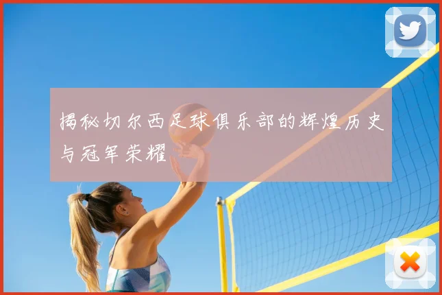 揭秘切尔西足球俱乐部的辉煌历史与冠军荣耀