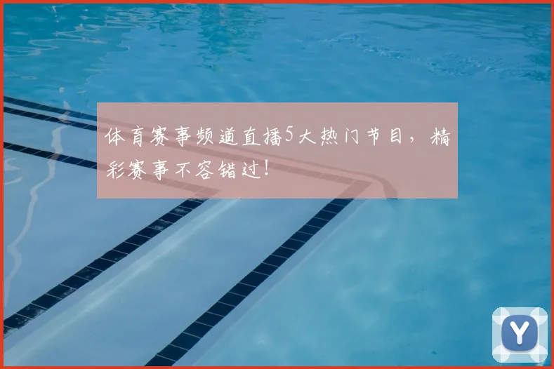 体育赛事频道直播5大热门节目,精彩赛事不容错过!