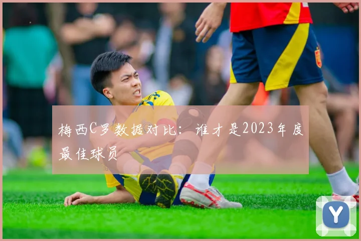 梅西C罗数据对比：谁才是2023年度最佳球员
